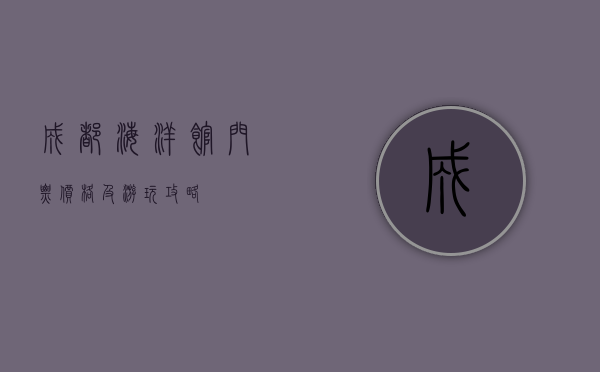 成都海洋馆门票价格及游玩攻略