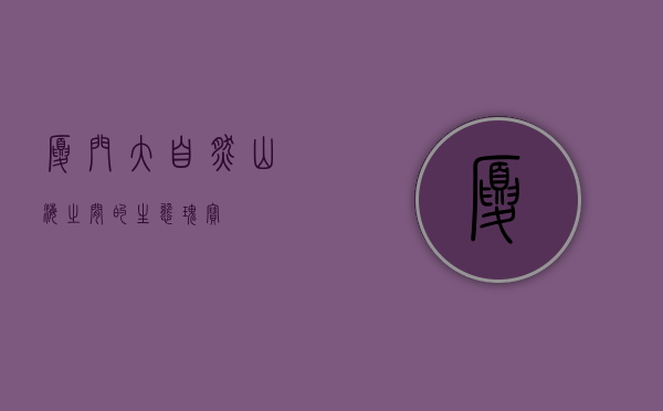厦门大自然，山海之间的生态瑰宝