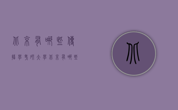 北京有哪些传播学考研大学（北京有哪些传播学考研大学排名）