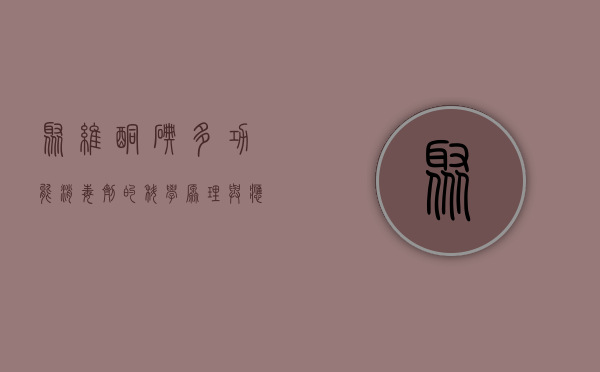 聚维酮碘，多功能消毒剂的科学原理与应用前景