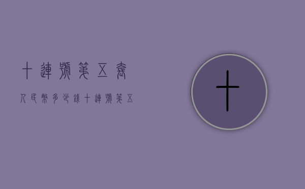十连号第五套人民币多少钱（十连号第五套人民币多少钱一套）