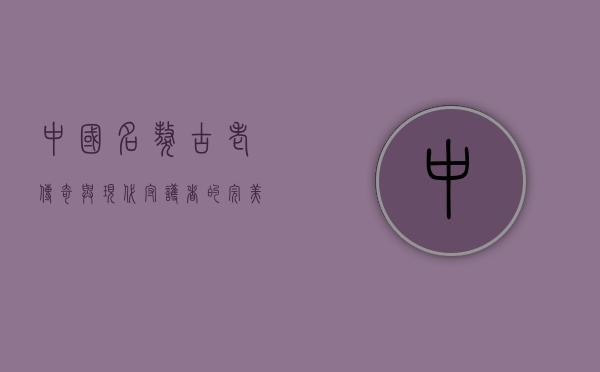 中国名獒,古老传奇与现代守护者的完美结合 中国名獒,古老传奇与现代守护者的完美结合