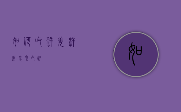如何吃洋姜（洋姜怎么吃好）