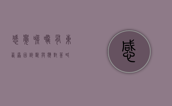 感觉喉咙有东西，原因、诊断与应对策略
