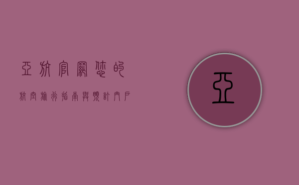 亚航官网，您的航空旅行指南与预订门户