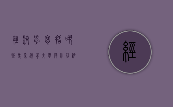 经济学包括哪些专业（辽宁大学应用经济学包括哪些专业）