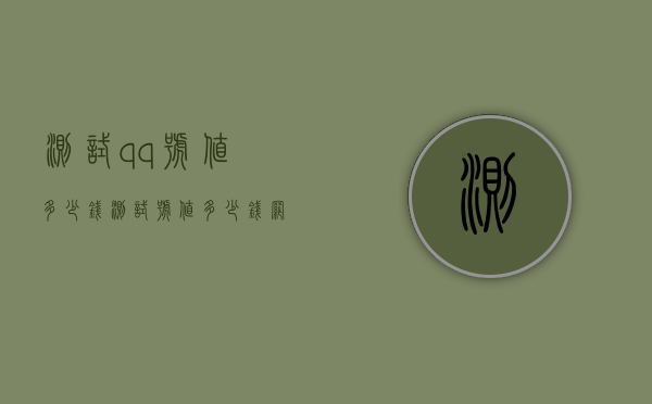 测试qq号值多少钱（测试号值多少钱网址）