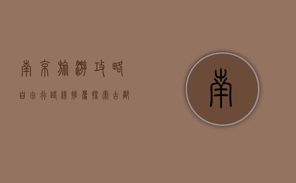 南京旅游攻略，自由行路线推荐，探索古都的魅力