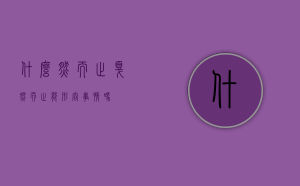 什么然而止（戛然而止能形容事情吗）
