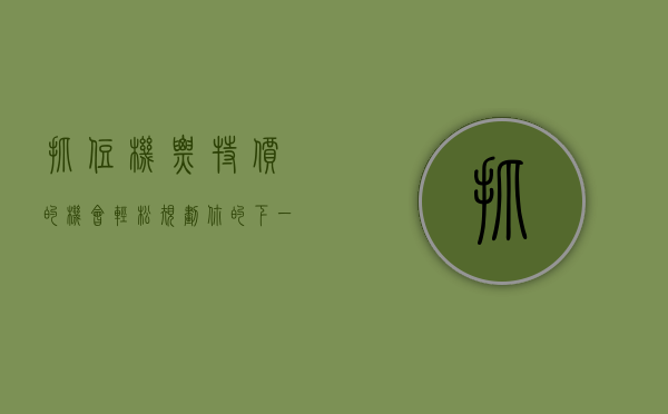 抓住机票特价的机会，轻松规划你的下一站旅行