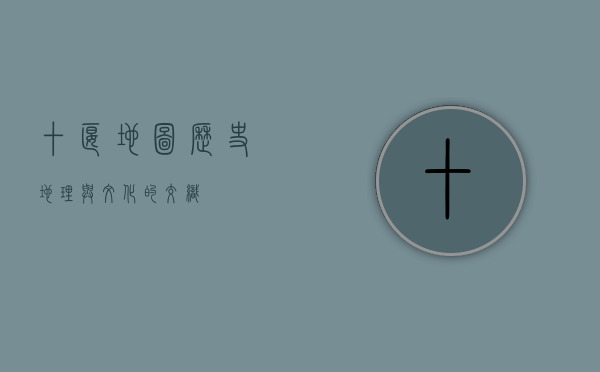 十堰地图，历史、地理与文化的交织