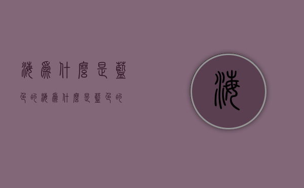 海为什么是蓝色的（海为什么是蓝色的?）