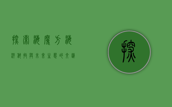 探索海魔方，海洋科技与未来生态的交汇点