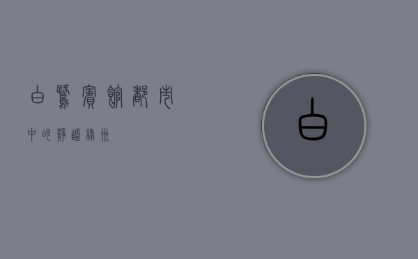白鹭宾馆，都市中的静谧绿洲