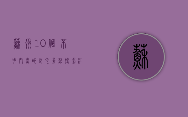 苏州10个不要门票的良心景点，探索江南水乡的免费之美