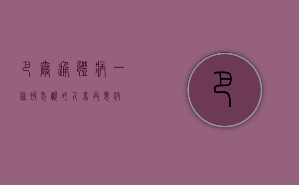 巴尔通体病，一种被忽视的人畜共患病