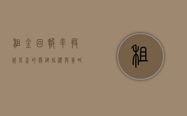 租金回报率，投资房产的关键指标与策略分析