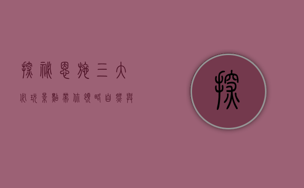 探秘恩施，三大必玩景点带你领略自然与人文的完美融合