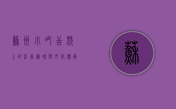 苏州小吃，舌尖上的江南韵味与文化传承