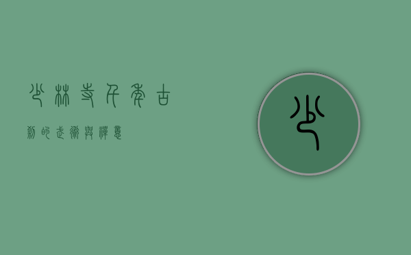 少林寺，千年古刹的武术与禅意