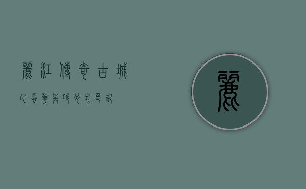 丽江传奇，古城的风华与时光的印记