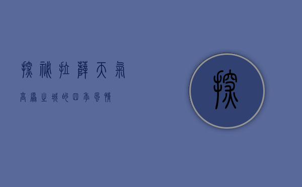 探秘拉萨天气，高原之城的四季风情