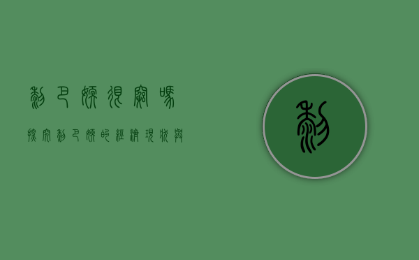黎巴嫩很穷吗？探究黎巴嫩的经济现状与背后的复杂因素