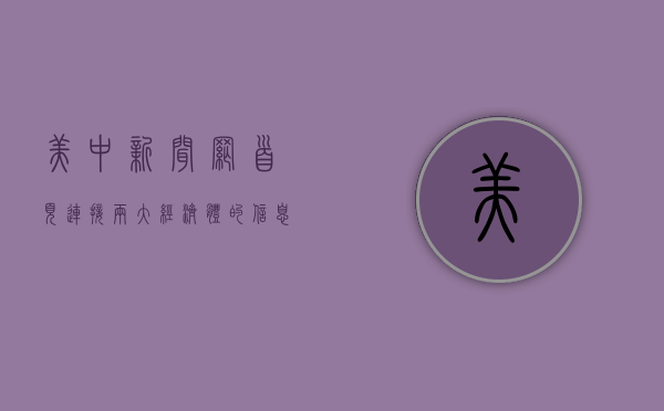 美中新闻网首页，连接两大经济体的信息桥梁
