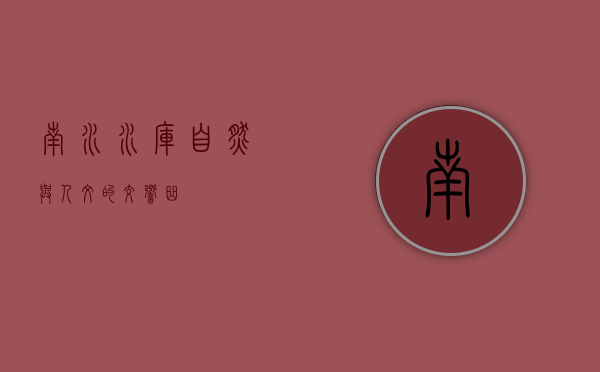 南水水库，自然与人文的交响曲
