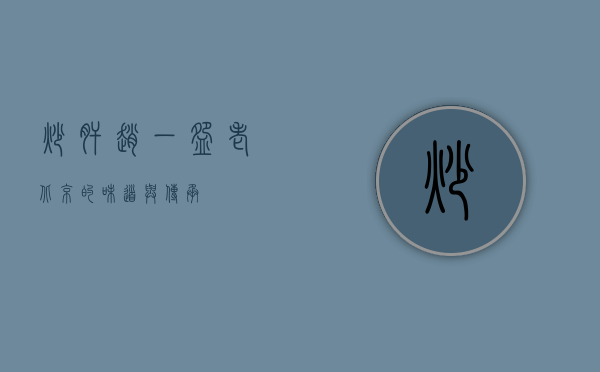炒肝赵，一碗老北京的味道与传承