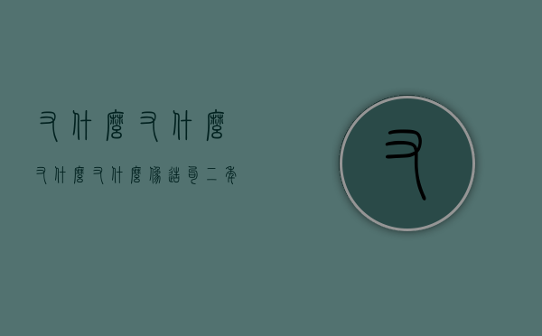 又什么又什么（又什么又什么像造句二年级）