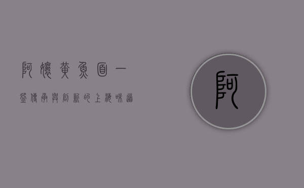 阿娘黄鱼面，一碗传承与创新的上海味道