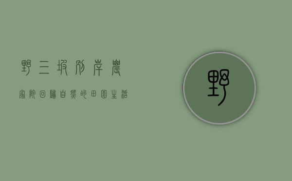 野三坡别岸农家院，回归自然的田园生活体验
