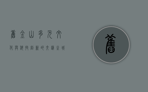 旧金山，多元文化与科技创新的交汇之城