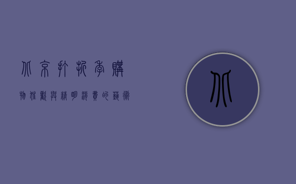 北京打折季，购物狂欢与精明消费的艺术