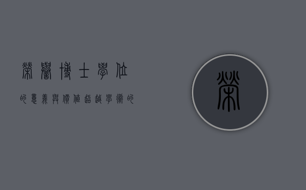 荣誉博士学位的意义与价值，超越学术的崇高认可