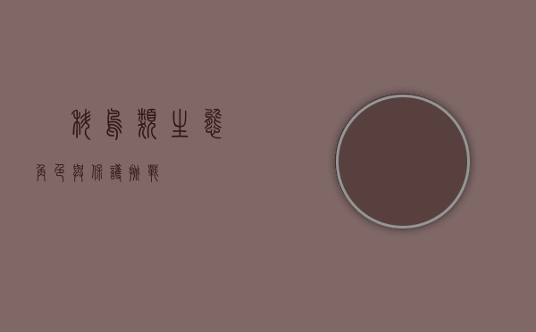 鹀科鸟类，生态角色与保护挑战