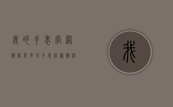 我的手表官网价格是多少（手表官网价格）