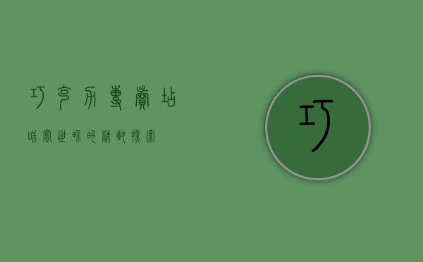 巧克力专卖店，甜蜜世界的精致探索
