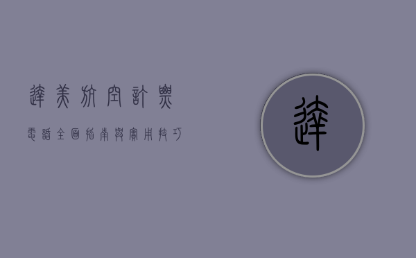 达美航空订票电话,全面指南与实用技巧 达美航空订票电话,全面指南与实用技巧