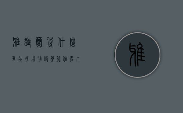 雅诗兰黛什么单品好用（雅诗兰黛值得入手的单品）