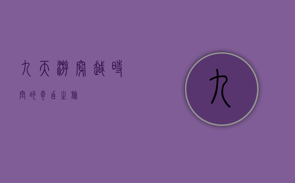 九天游，穿越时空的奇幻之旅