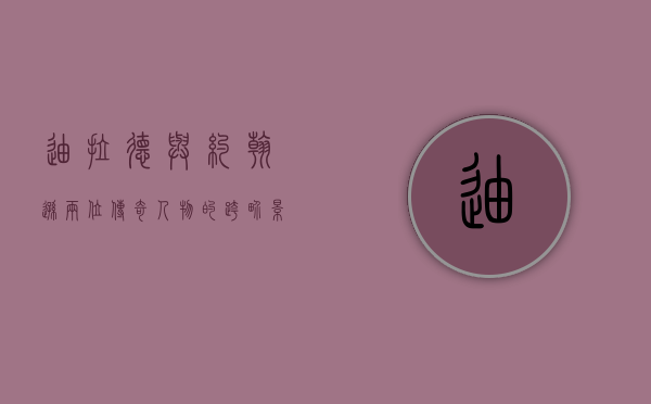 迪拉德与约翰逊，两位传奇人物的跨界影响与深远遗产