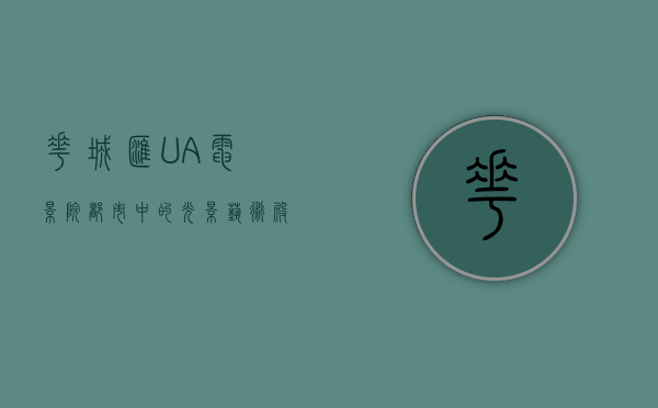 花城汇UA电影院，都市中的光影艺术殿堂