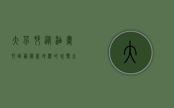 大芬村，从油画村到艺术新地标的蜕变之路