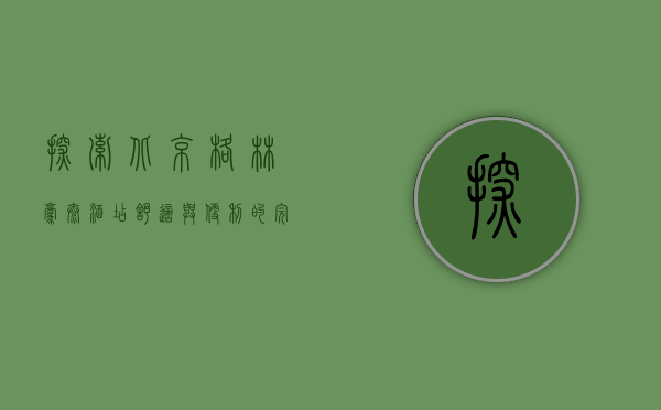 探索北京格林豪泰酒店，舒适与便利的完美结合