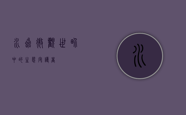 水虱，微观世界中的生态守护者