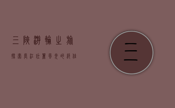 三峡游轮之旅，探索长江壮丽风光的绝佳方式