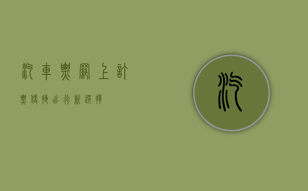 汽车票网上订票，便捷出行新选择