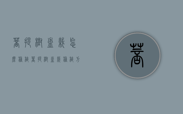菩提树盆栽怎么种植 菩提树盆栽种植方法（菩提树盆栽养殖方法）